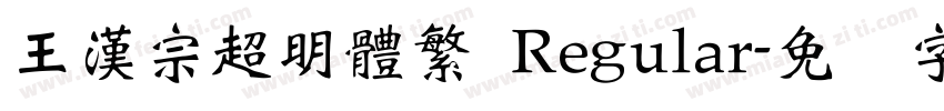 王漢宗超明體繁 Regular字体转换